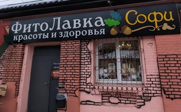 Фотофакт. Фитолавка открывается в Барановичах