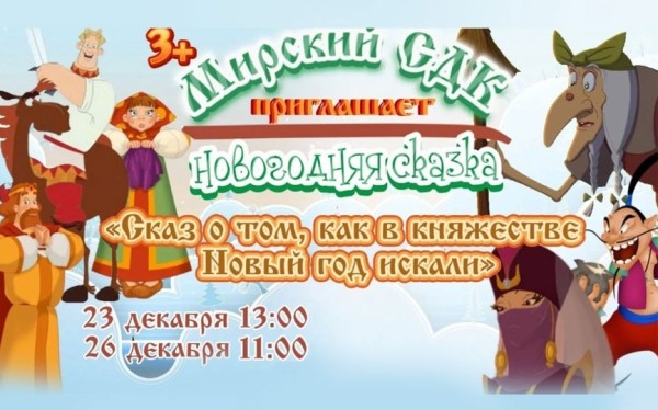 На новогоднюю сказку приглашает Мирский сельский Дом культуры