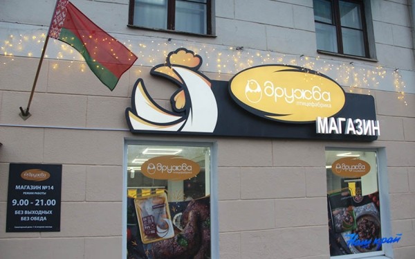 Новый фирменный магазин птицефабрики «Дружба» открылся в Барановичах Новый фирменный магазин птицефабрики «Дружба» открылся в Барановичах
