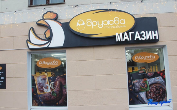 Новый фирменный магазин птицефабрики «Дружба» открылся в Барановичах Новый фирменный магазин птицефабрики «Дружба» открылся в Барановичах