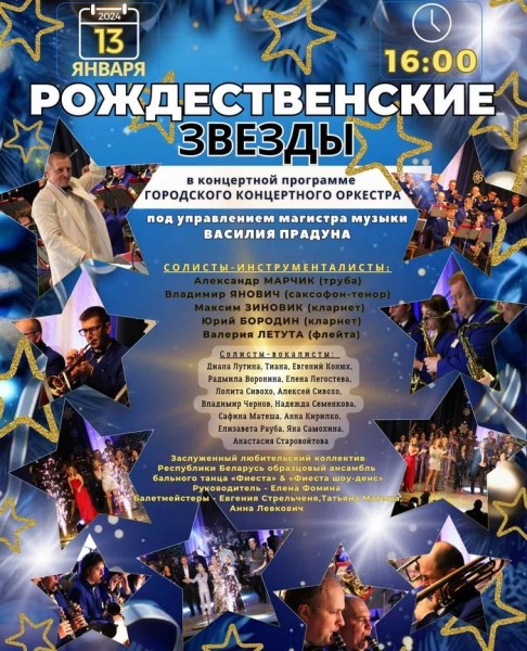 Пока не разобрали билеты. В Барановичах состоится концерт «Рождественские звезды» Пока не разобрали билеты. В Барановичах состоится концерт «Рождественские звезды»