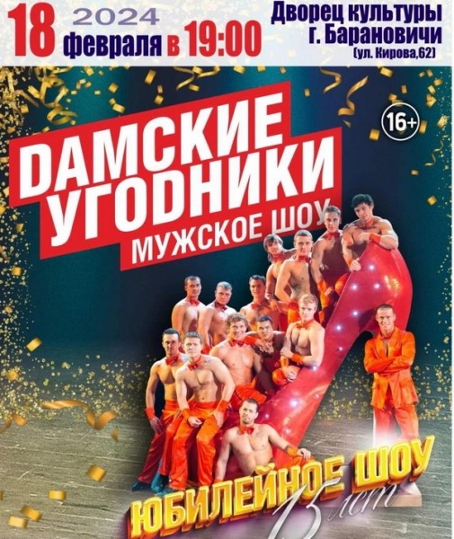 «Дамские угодники», «Сильвия», выставка Алеся Родина. Куда еще пойти в феврале в Барановичах