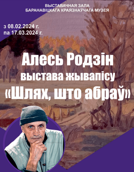 «Дамские угодники», «Сильвия», выставка Алеся Родина. Куда еще пойти в феврале в Барановичах