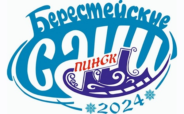 Областной фестиваль «Берестейские сани» в цифрах Областной фестиваль «Берестейские сани» в цифрах