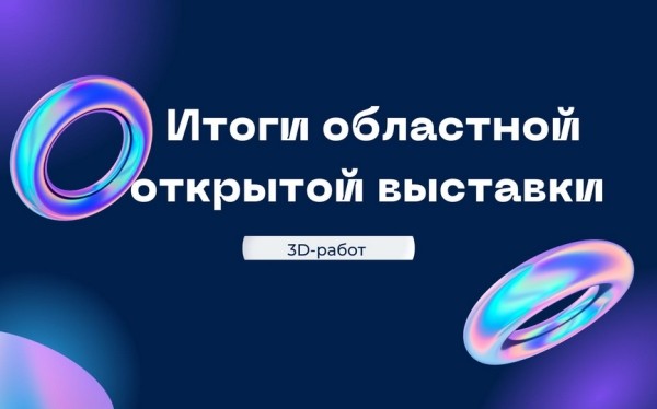 Среди победителей областной открытой выставки 3D-работ – ребята из Барановичей Среди победителей областной открытой выставки 3D-работ – ребята из Барановичей
