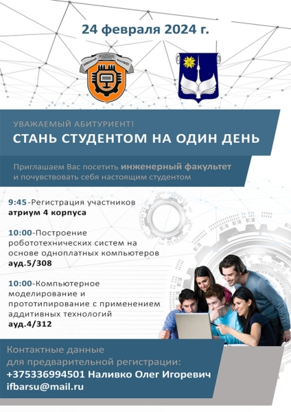 БарГУ приглашает школьников поучаствовать в проекте «Стань студентом на один день» БарГУ приглашает школьников поучаствовать в проекте «Стань студентом на один день»