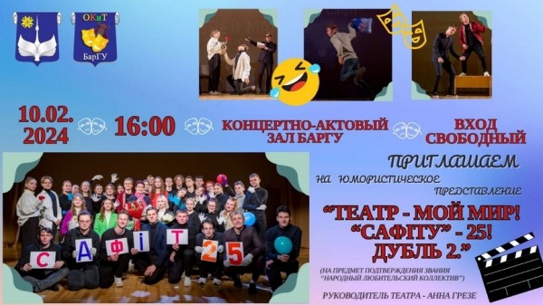 Вход свободный. Народный молодежный театр миниатюр «Сафіт» БарГУ приглашает на представление Вход свободный. Народный молодежный театр миниатюр «Сафіт» БарГУ приглашает на представление