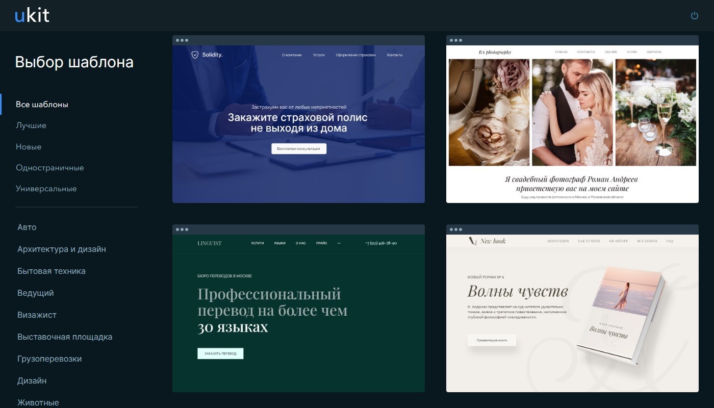 uKit – идеальный партнер в создании профессиональных бизнес-сайтов