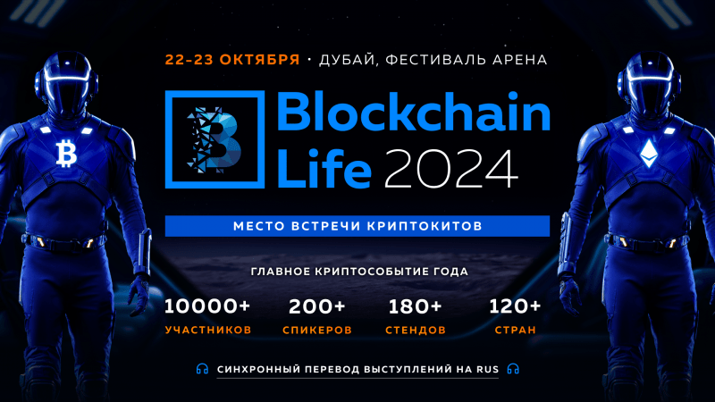 
												Blockchain Life 2024 в Дубае Раскрыл Первых Спикеров: Tether, Ledger, TON, Animoca Brands и Другие Легенды
											
