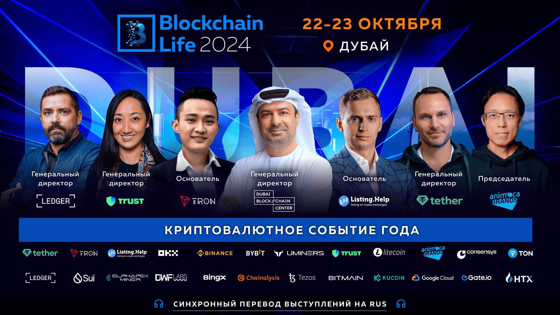 Форум Blockchain Life 2024 в Дубае: топ-компании и главные лица индустрии встретятся в мировой крипто столице