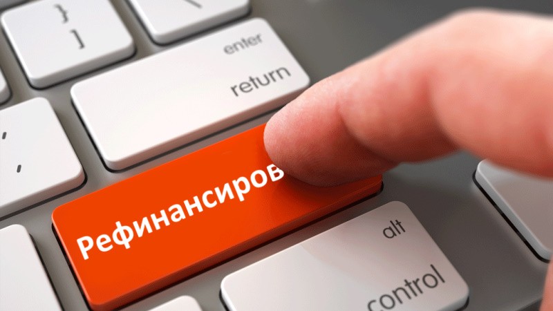 Преимущества рефинансирования кредитов без справок и поручителей
